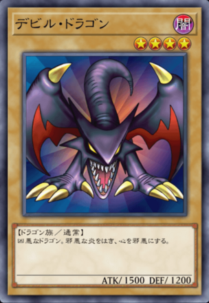 デビル・ドラゴンの画像