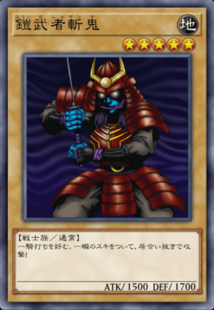 鎧武者斬鬼の画像