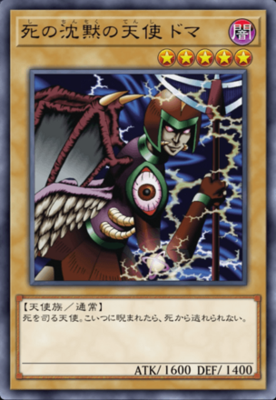 死の沈黙の天使 ドマの画像