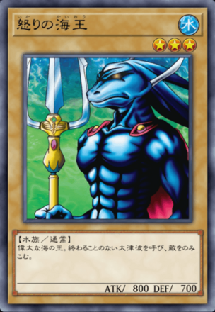 怒りの海王の画像