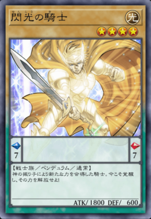 閃光の騎士の画像