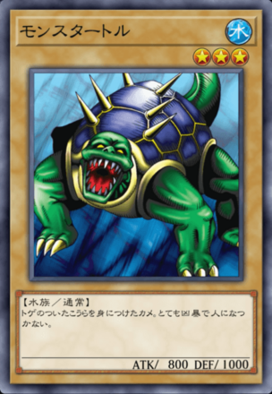 モンスタートルの画像