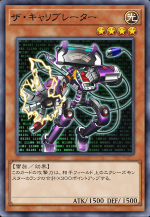 ザ・キャリブレーターの画像