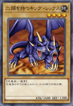 二頭を持つキング・レックスの画像