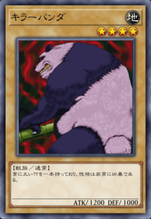 キラーパンダの画像
