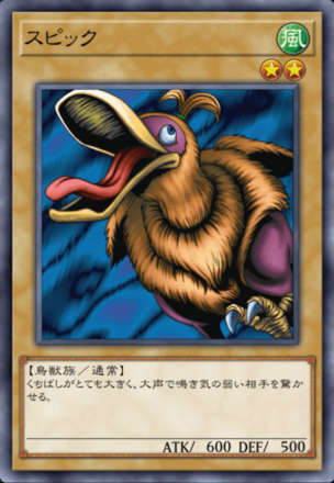 スピックの画像