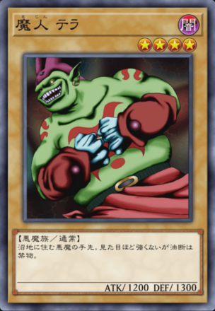魔人 テラの画像