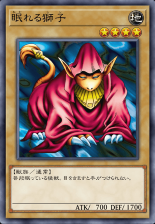 眠れる獅子の画像