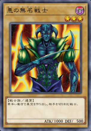 悪の無名戦士の画像