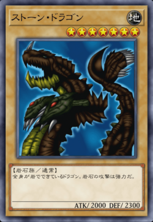 ストーン・ドラゴンの画像