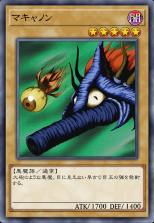 マキャノンの画像