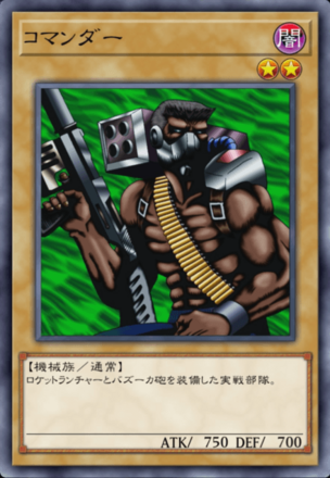コマンダーの画像