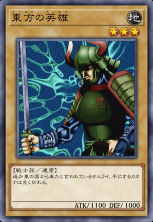 東方の英雄の画像