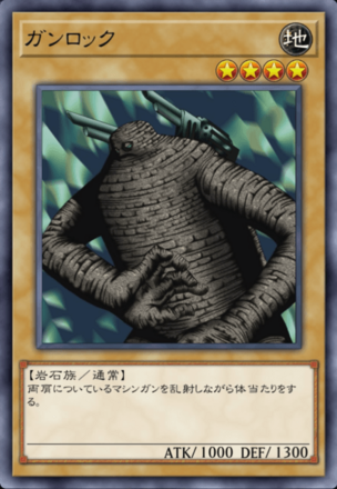 ガンロックの画像