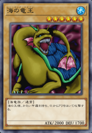 海の竜王の画像