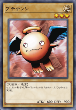 プチテンシの画像