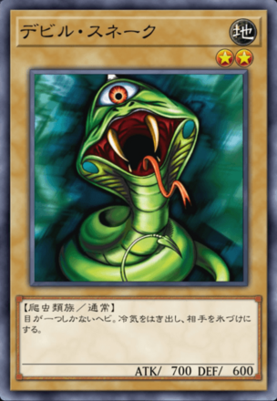 デビル・スネークの画像