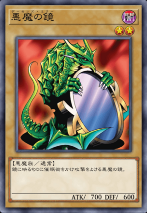 悪魔の鏡の画像