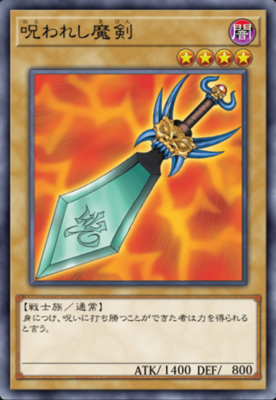 呪われし魔剣の画像