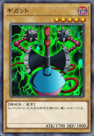 ギガントの画像
