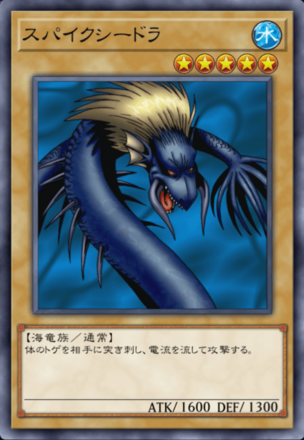 スパイクシードラの画像