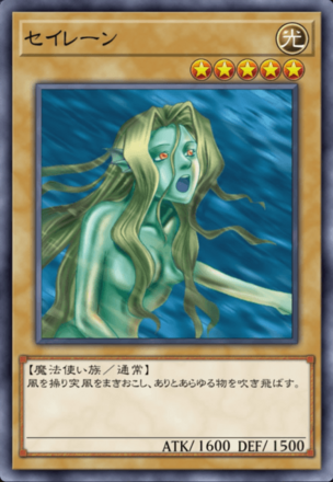 セイレーンの画像