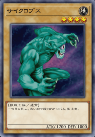 サイクロプスの画像