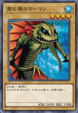 満ち潮のマーマンの画像