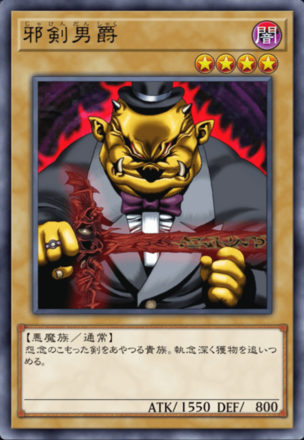 邪剣男爵の画像