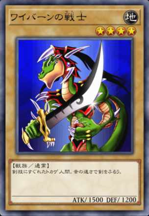 ワイバーンの戦士の画像
