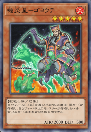 機炎星－ゴヨウテの画像