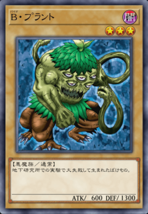 B・プラントの画像