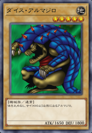 ダイス・アルマジロの画像