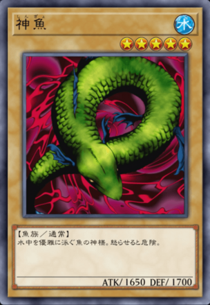 神魚の画像