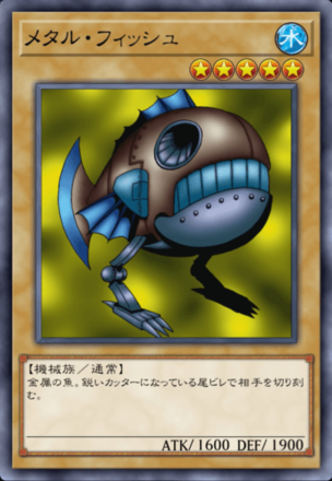 メタル・フィッシュの画像