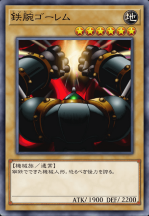 鉄腕ゴーレムの画像