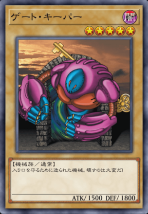 ゲート・キーパーの画像