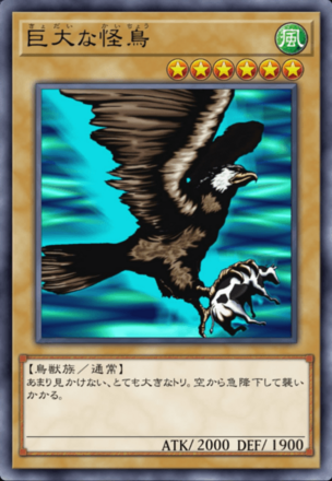 巨大な怪鳥の画像