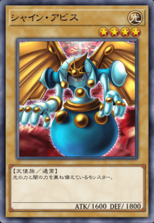 シャイン・アビスの画像