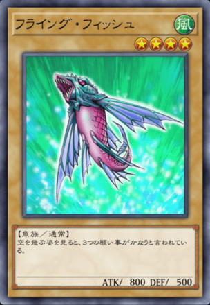 フライング・フィッシュの画像