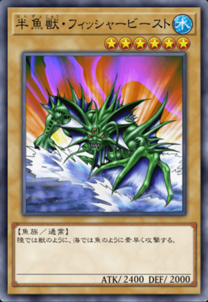 半魚獣・フィッシャービーストの画像