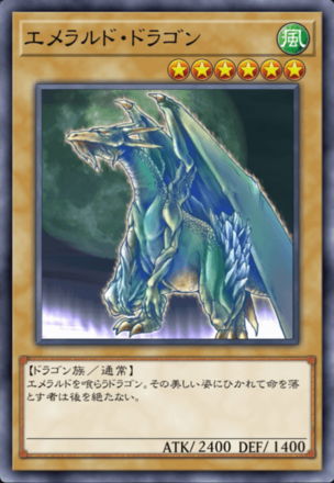 エメラルド・ドラゴンの画像