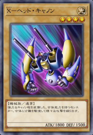X－ヘッド・キャノン画像