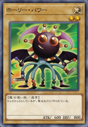 ホーリー・パワーの画像