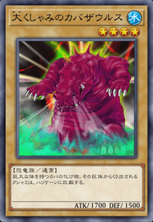 大くしゃみのカバザウルスの画像