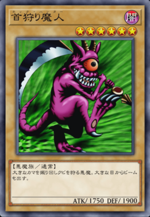 首狩り魔人の画像