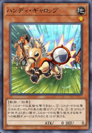 ハンディ・ギャロップの画像