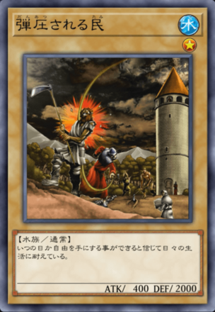 弾圧される民画像