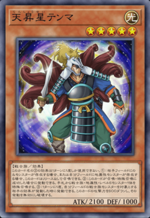 天昇星テンマの画像