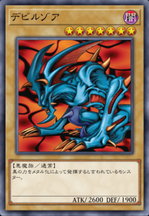 デビルゾアの画像